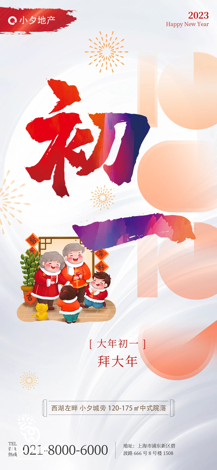 2023兔年新年传统节日年俗过年拜年习俗节气系列海报PSD设计素材【095】
